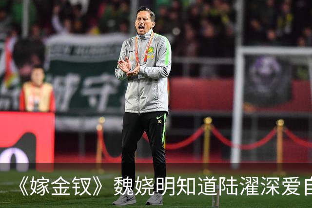 《嫁金钗》魏娆明知道陆濯深爱自己，为何执意和离？不是不爱，只是她清楚：爱是奢侈品，她给不起