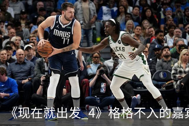 《现在就出发 4》格格不入的嘉宾，又装又迷之自信，沈腾真说对了