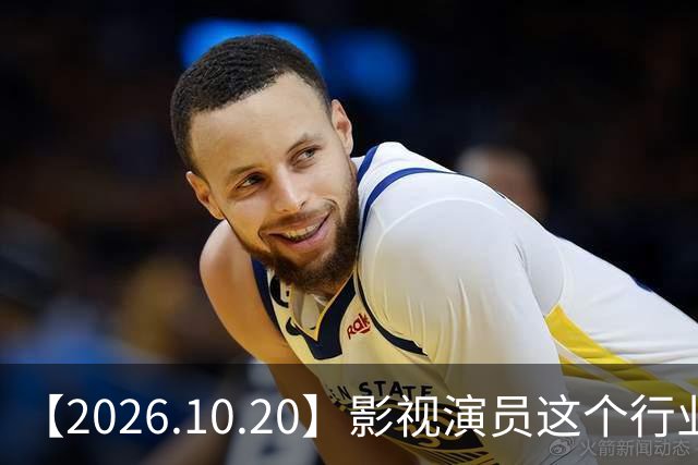【2026.10.20】影视演员这个行业会彻底消失？《嫁金钗》超过《兰香如故》？瑶台月下双人商务？刘学义是妈生脸？孙伊涵是靠自己？