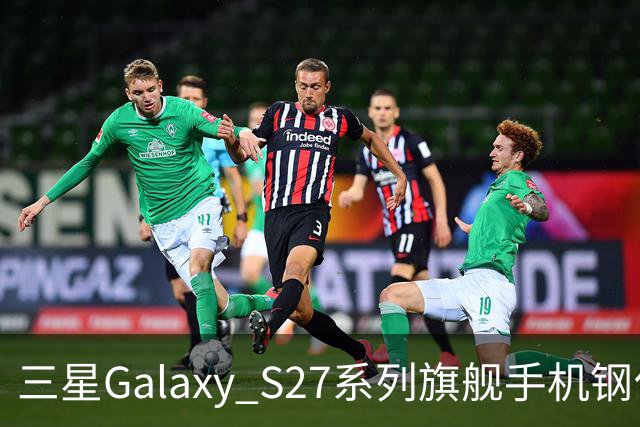 三星Galaxy S27系列旗舰手机钢化膜曝光，Pro机型有望配16GB内存