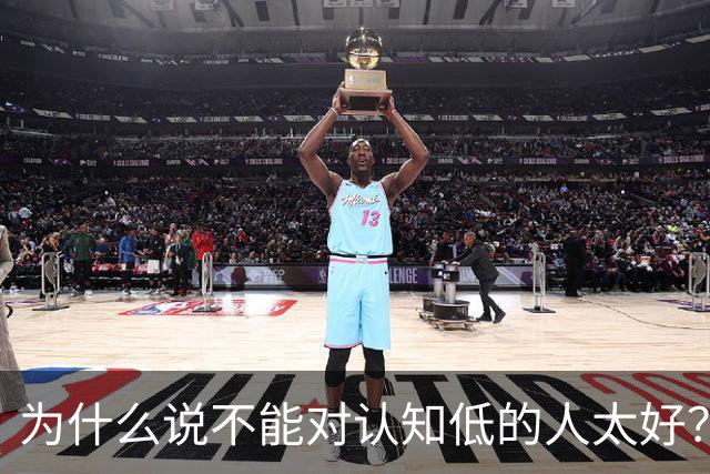 为什么说不能对认知低的人太好？对他好以为是巴结他