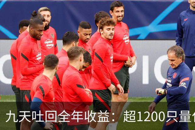九天吐回全年收益：超1200只量化私募净值跌至“水下”