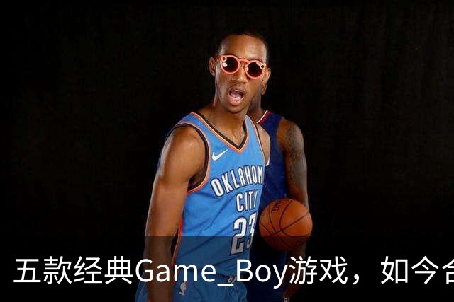 五款经典Game Boy游戏，如今合法渠道玩不到了