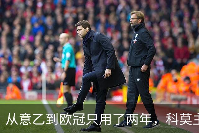 从意乙到欧冠只用了两年，科莫主席：法布雷加斯超出所有预期