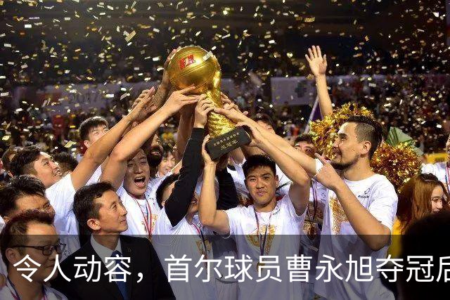 令人动容，首尔球员曹永旭夺冠后身穿已故队友号码缅怀逝者