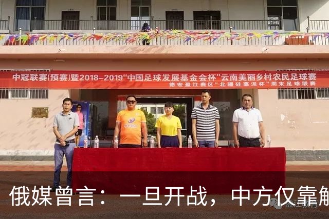 俄媒曾言：一旦开战，中方仅靠解放军难以取胜，必调动另一股力量