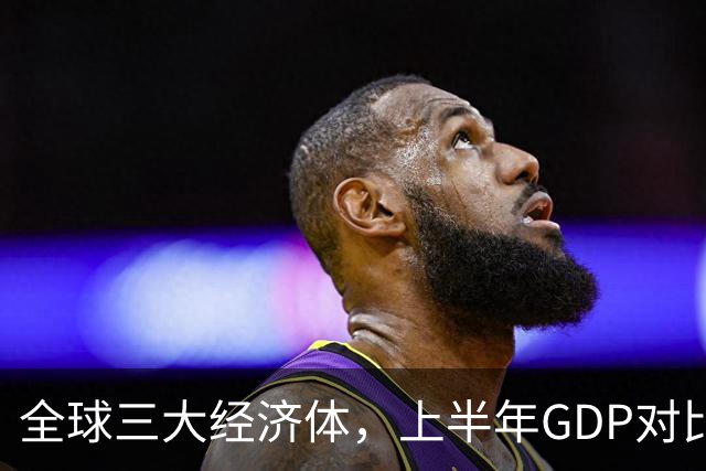 全球三大经济体，上半年GDP对比：美16万亿，欧盟11万亿，中国呢