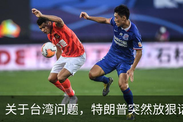 关于台湾问题，特朗普突然放狠话，赖清德急了，郑丽文说出真心话