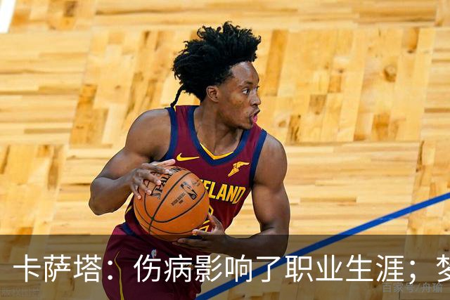 卡萨塔：伤病影响了职业生涯；梦想是重返意甲完成百场里程碑