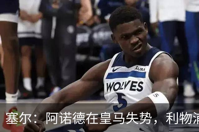 塞尔：阿诺德在皇马失势，利物浦冬窗或先租回他