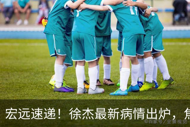 宏远速递！徐杰最新病情出炉，焦泊乔被批太软，杜锋真被冤枉了