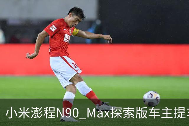 小米澎程N90 Max探索版车主提车时求婚成功 雷军：恭喜