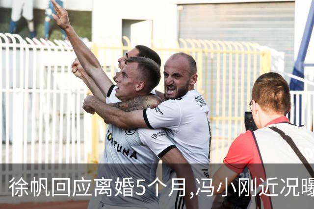 徐帆回应离婚5个月,冯小刚近况曝光：合影删干净,人脉全给了养女