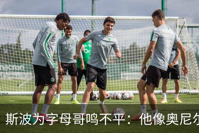 斯波为字母哥鸣不平：他像奥尼尔，扛着对抗还被吹犯规