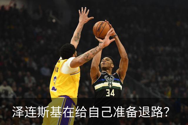 泽连斯基在给自己准备退路？