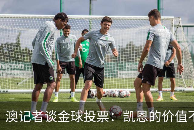 澳记者谈金球投票：凯恩的价值不只进球，梅西世界杯超神但踢MLS