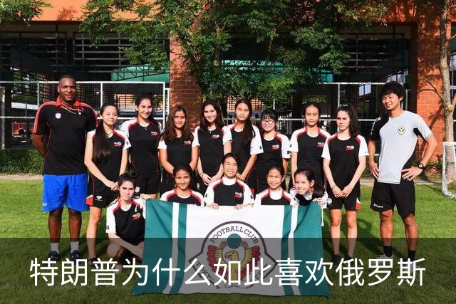 特朗普为什么如此喜欢俄罗斯