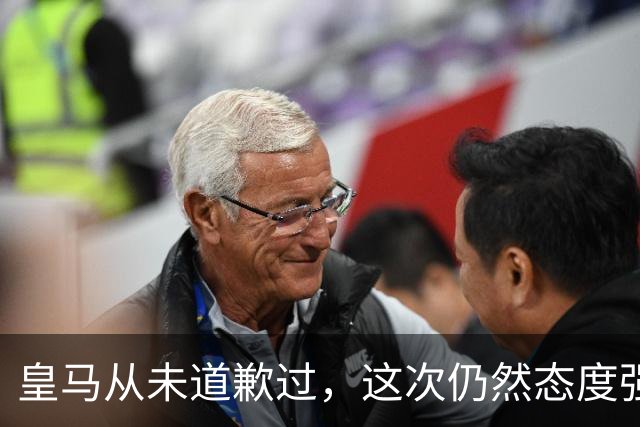 皇马从未道歉过，这次仍然态度强硬，称中国赞助商会继续与其合作