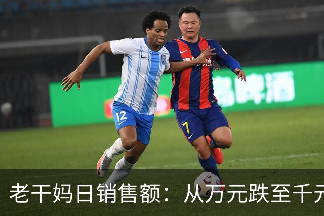 老干妈日销售额：从万元跌至千元！