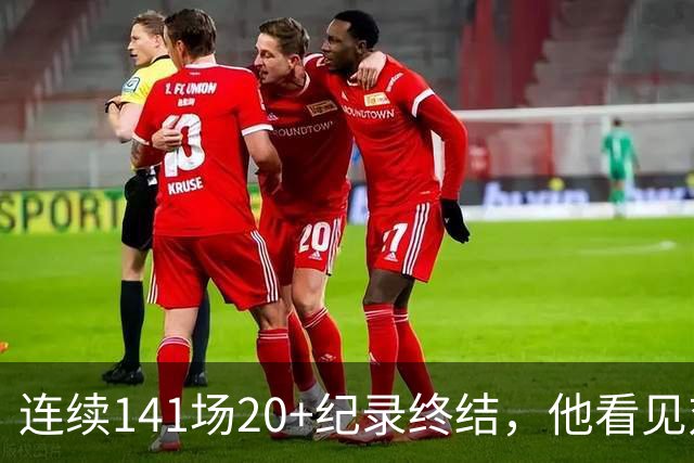 连续141场20+纪录终结，他看见对手换人后主动走回替补席