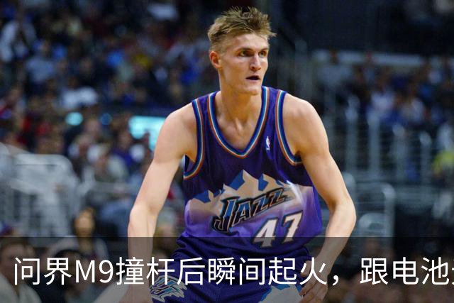 问界M9撞杆后瞬间起火，跟电池无关？
