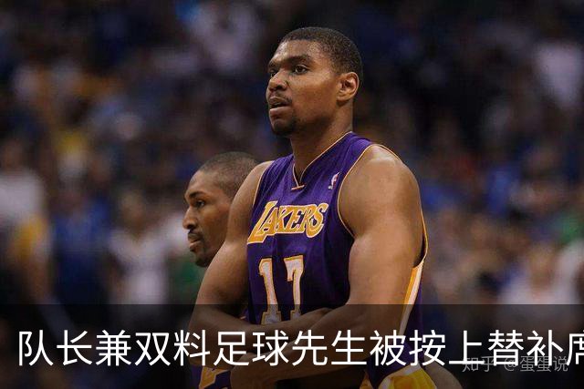 队长兼双料足球先生被按上替补席，卡里克赌上了帅位