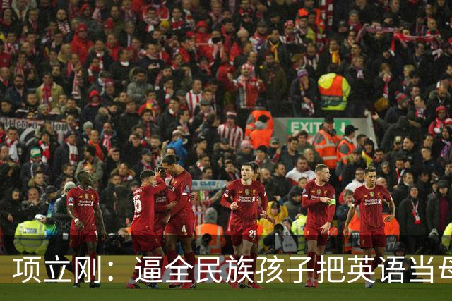 项立刚：逼全民族孩子把英语当母语学，这不是学知识，是自我殖民