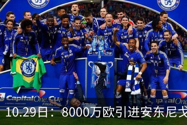 10.29日：8000万欧引进安东尼戈登，西甲表现严重不及预期，巴萨夏窗引援算盘落空