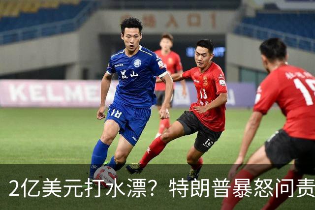 2亿美元打水漂？特朗普暴怒问责助手，白宫陷入内讧