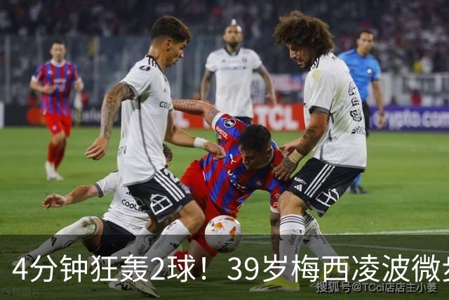 4分钟狂轰2球！39岁梅西凌波微步，50米奔袭两度穿裆戏耍！