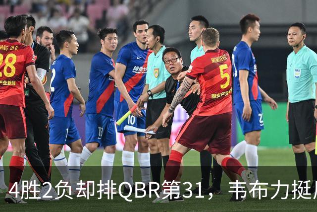 4胜2负却排QBR第31，韦布力挺尼克斯仍留11场观察期
