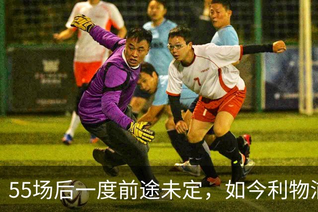 55场后一度前途未定，如今利物浦要和他谈续约了