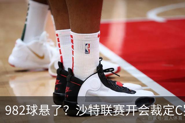 982球悬了？沙特联赛开会裁定C罗头球算不算