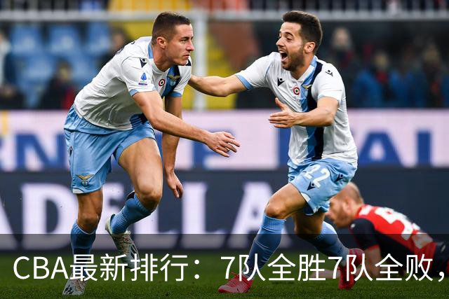 CBA最新排行：7队全胜7队全败，上海领跑，广州黑马，山东倒数第2