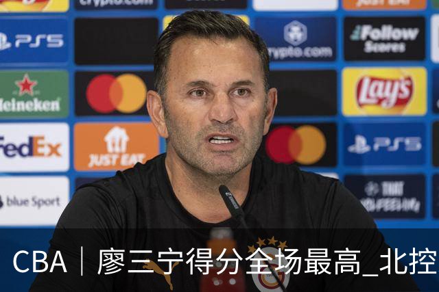 CBA｜廖三宁得分全场最高 北控未能赢得主场开门红